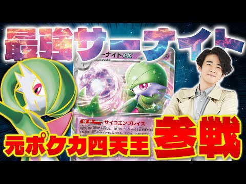 【ポケカ/対戦】元ポケカ四天王のやば過ぎるサーナイトex(Gardevoir/Pokeca/Pokeka)