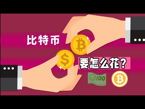 比特币要怎么花？How to spend bitcoin?