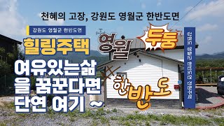 (매물번호6번)  (급매매) 강원도 영월군 한반도면 신천리소재 아담한 전원주택 - 힐링라이프를 즐기기 딱 좋은 전원주택