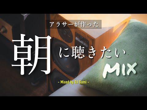 アラサーが作った朝に聴きたい懐メロMix【DJ Gami】元気の出る邦楽ミックスJ-POP朝曲メドレー