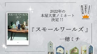 2022年本屋大賞ノミネート！『スモールワールズ』一穂ミチ（講談社）発売中！