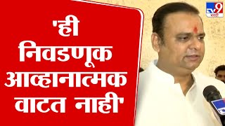 Rahul Narwekar | ही निवडणूक मला अव्हानात्मक वाटत नाही - राहुल नार्वेकर