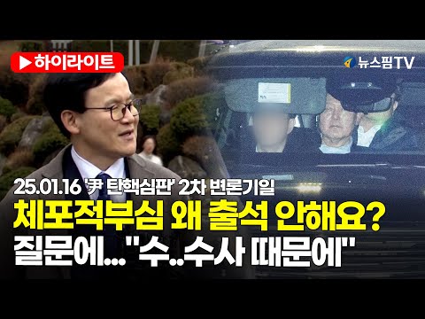 [스팟Live] 尹측 "대통령 체포적부심 출석 안한다" | 25.01.16 '尹 탄핵심판' 2차 변론기일