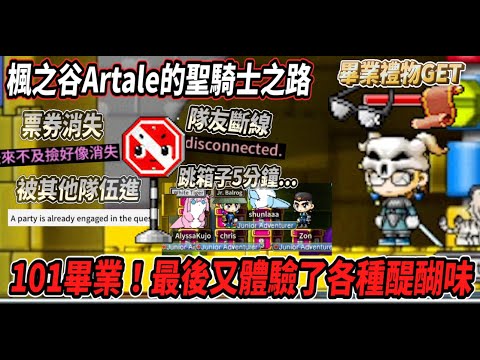 【楓之谷Artale的聖騎士之路12】101組隊正式畢業！最後又體驗了各種醍醐味🙃終於拿到『有裂痕的眼鏡👓』最後還收到了畢業好禮🎵【Rui】