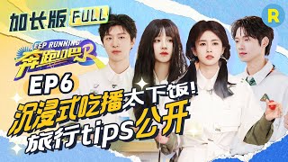 【加长版FULL🔥】EP6加更整片！周深竟是宋雨琦内心“宝藏”？ 白鹿清唱《年轻的战场》遭郑恺“吐槽”~ 范丞丞荣获宝藏登顶第一超嘚瑟~ 精选特辑 |奔跑吧12 20240531