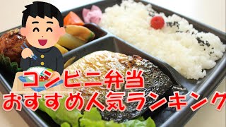 最新【コンビニ弁当】人気ランキング（21.4/23）