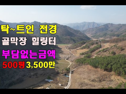 탁~트인 전망의 골막장 힐링땅~부담없는금액 500평3500만 반자연인토지