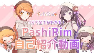 【自己紹介】4分で全てがわかる！ガールズボーカルユニット”PashiRim”自己紹介動画