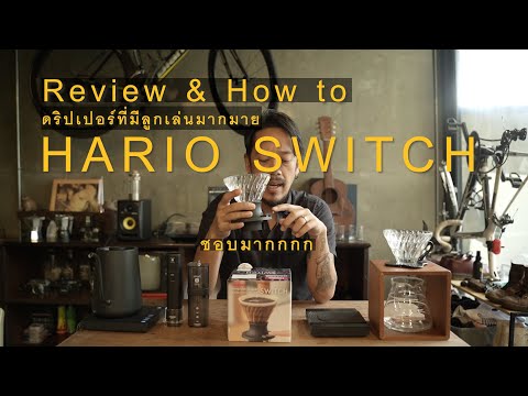 รีวิว และวิธีใช้ Dripper ที่คุ้มค่าที่สุด และผมชอบมากกับ Hario Switch