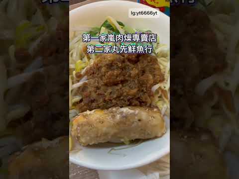 第一家嵐肉燥專賣店，第二家丸先鮮魚行  台中美食 #shorts