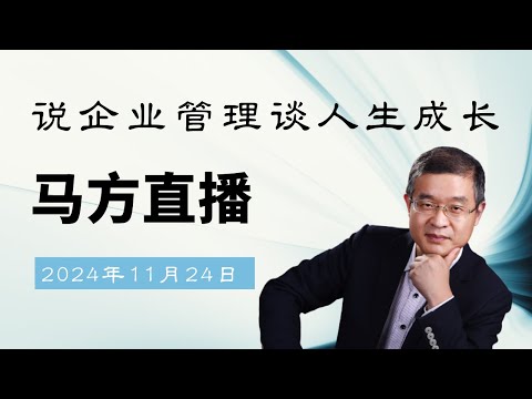 2024-11-24日马方在曼谷直播，日本养老咋样？学生之间的矛盾如何处理？一辈子不结婚可以吗？于东来这次有点儿过了？自己很弱很单纯怎么办？钟睒睒炮轰错了人？怎样区分自己在真实的世界还是虚幻的世界？