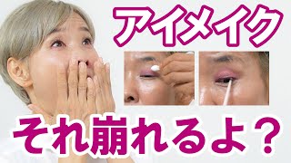 【それ崩れるよ！】ポイントメイク編