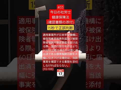 【今日の社労士#33】健康保険法（確認書類の添付）【フラ男の独学】#shorts #社労士 #社労士試験 #健康保険法