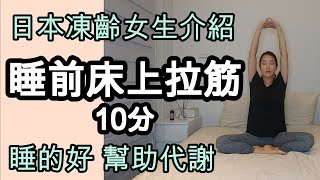 睡前拉筋 瑜珈 伸展 跟日本凍齡女生一起改善睡眠品質 幫助代謝