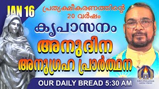 ജനുവരി 16 | കൃപാസനം അനുദിന അനുഗ്രഹ പ്രാർത്ഥന | Our Daily Bread |പ്രത്യക്ഷീകരണത്തിന്റെ ഇരുപതാം വർഷം.