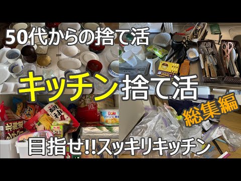 【キッチン捨て活ダイジェスト】使うモノだけ残したら、何度も行きたくなるキッチンへ/片付け/掃除/収納/ミニマリスト/40代50代60代主婦