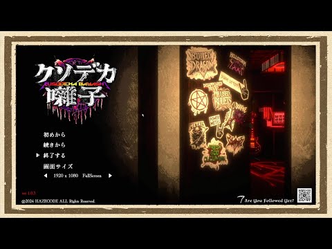 【クソデカ囃子】◆何も知らない友人にゲームを送りつけて遊んでもらうシリーズ◆part1