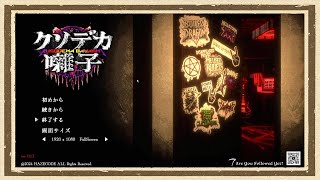 【クソデカ囃子】◆何も知らない友人にゲームを送りつけて遊んでもらうシリーズ◆part1