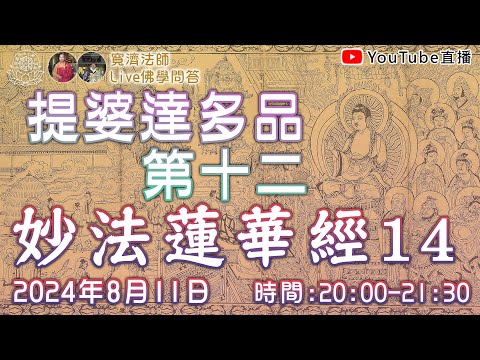 [Live佛學問答]妙法蓮華經14 - 提婆達多品第十二 #妙法蓮華經#法華經#提婆達多品