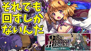 【ヒロイン】ガチャ～厳しい戦い…しかし回さねば出ない！！～【パズドラ実況】