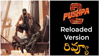 Pushpa 2 Reloaded Version Review | Pushpa 2 The Rule | Allu Arjun | Sukumar | Devudu Babu