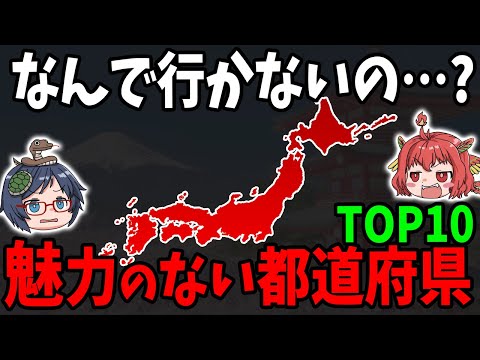 【2024版】もう行かないなんて言わないよ絶対！魅力のない都道府県ランキングTOP１０