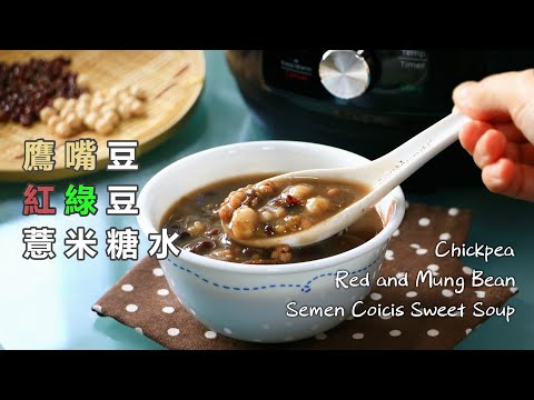 【Instant Pot】鷹嘴豆紅綠豆薏米糖水Chickpea Red & Mung Bean Barley Sweet Soupひよこ豆赤豆緑豆の甘いスープ 병아리콩 붉은 녹두 보리 달콤한 수프