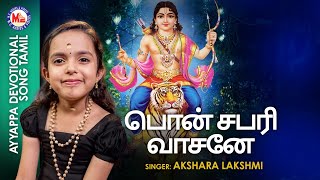 பொன்சபரி வாசனே | Ponsabari Vasane | Ayyappa Devotional Video Song |Hindu Devotional | New Video Song