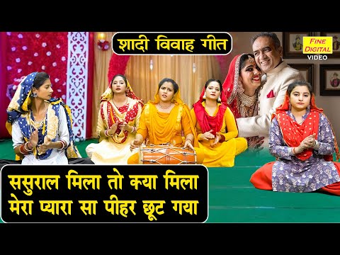 विवाह गीत | ससुराल मिला तो क्या मिला मेरा प्यारा सा पीहर छूट गया | Shadi Vivah Song | Vidai Geet