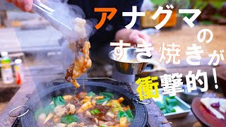 アナグマのすき焼きが衝撃のうまさ！！熊肉最高！！【福島県】【田舎】