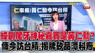 緯創尾牙「神秘嘉賓是黃仁勳」？傳今訪台積電、揭牌矽品潭科廠 @57ETFN