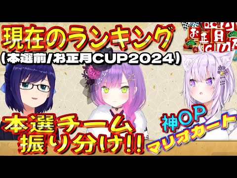 【ホロライブ 切り抜き 常闇トワ 猫又おかゆ】本選チーム振り分け！ランキング！神OP【 #ホロお正月CUP2024 】【マリオカート8DX】【カフェモカ】[※要概要欄]