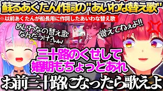 あくあマリン最後の対談コラボで、以前あくたんが船長用に作詞した"あいわな替え歌"を思い出してしまいトラウマ(?)が蘇るマリン船長まとめw【ホロライブ切り抜き/湊あくあ/宝鐘マリン】