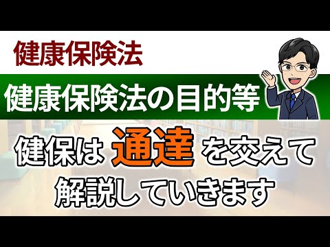 【健康保険法の目的等】通達を交えて解説していきます