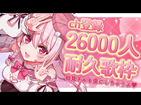 【 #karaoke / 歌枠 】ch登録26000人耐久歌枠✊💗 #shorts 【#ぬい縫い中 / #Vtuber 】