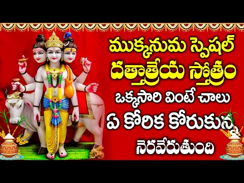 Mukkanuma Special - Guru Paduka Stotram || Dattatreya Swamy Telugu Devotional Songs 2025 #dattaguru