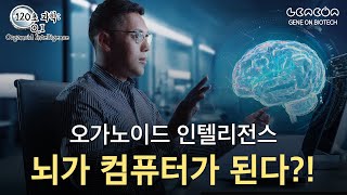 뇌가 컴퓨터가 된다?! Organoid Intelligence(O.I)