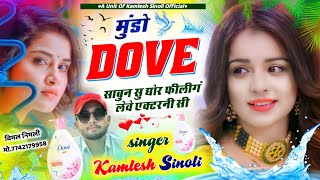 New Dj Song || मुंडो डव साबुन सु धोर फीलिंग लेवे एक्टरनी सी || Kamlesh Sinoli New Song 2023