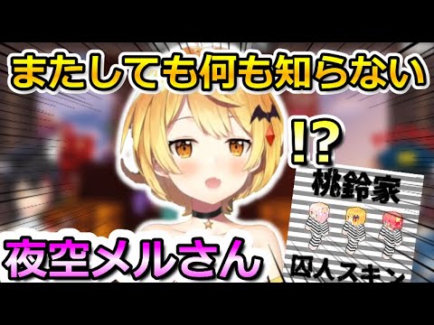 大空警察の裁判に巻き込まれるメルちゃん【ホロライブ/切り抜き/さくらみこ/夜空メル/桃鈴ねね】