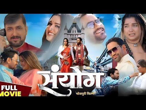 भोजपुरी न्यू फिल्म | संयोग | दिनेश लाल यादव निरहुआ | आम्रपाली दुबे 2025