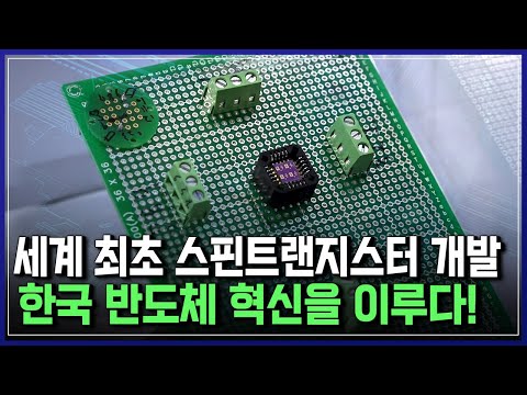 한국 반도체 산업 이끌 '스핀트랜지스터'와 'EUV 노광기술'...세계가 놀란 이유 | 브라보 K-사이언티스트 [반복재생]/YTN 사이언스