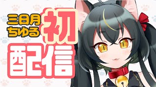 【#三日月ちゆる初配信】はじめまして！三日月ちゆるです🐈‍⬛❤