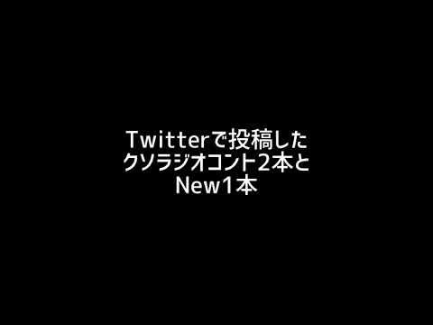 Twitterで投稿したコント２本＆新コント