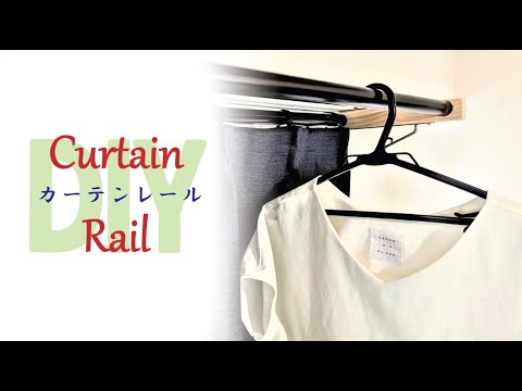 [リフォームdiy]梅雨対策！自作物干しカーテンレールをdiy取り付け。部屋干しグッズ的なやつでdiyリフォーム[花粉 黄砂 PM2.5 梅雨 対策]