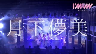 「IDOLY PRIDE」月のテンペスト「月下儚美」カバー/  I'mew（あいみゅう）@白金高輪SELENE  2021/10/17