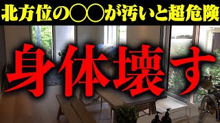 ※健康運がドン底になります。北側に○○をしている人は今すぐやめてください。