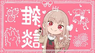 はなそ！！深夜のチル雑談【にじさんじ】