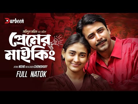 প্রেমের মাইকিং | Premer Maiking | Afran Nisho | Mehazabien Chowdhury | New Naton | Bangla Natok2024