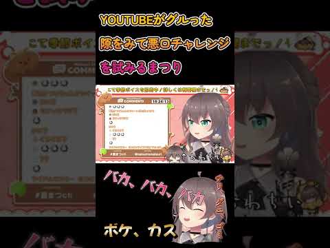 【復帰】YOUTUBEがグルった隙をみて悪口チャレンジを試みるまつり【ホロライブ/夏色まつり】 #Shorts