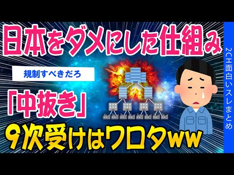 【2ch考えさせられるスレ】日本をダメにした仕組み「中抜き」９次受けはワロタww【ゆっくり解説】